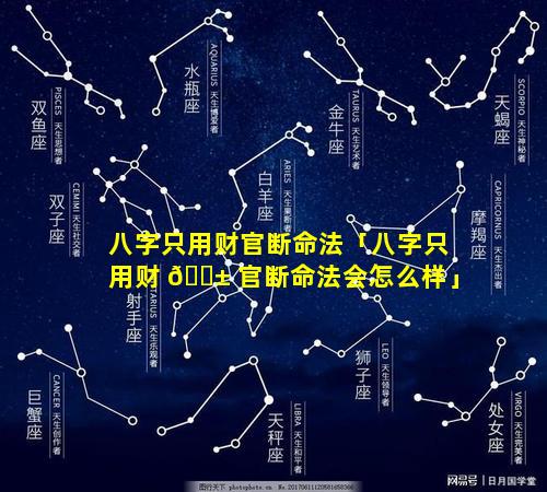 八字只用财官断命法「八字只用财 🐱 官断命法会怎么样」